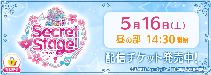 【​5月16日(土)昼の部】「映画ひみつのアイプリ まんかいバズリウムライブ！」 スペシャルイベント Secret Stage！