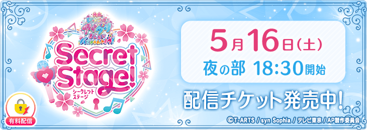 【​5月16日(土)夜の部】「映画ひみつのアイプリ まんかいバズリウムライブ！」 スペシャルイベント Secret Stage！