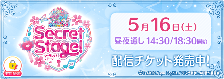 【​5月16日(土)通しチケット】「映画ひみつのアイプリ まんかいバズリウムライブ！」 スペシャルイベント Secret Stage！