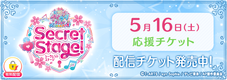 【​5月16日(土)​応援チケットのみ】「映画ひみつのアイプリ まんかいバズリウムライブ！」 スペシャルイベント Secret Stage！