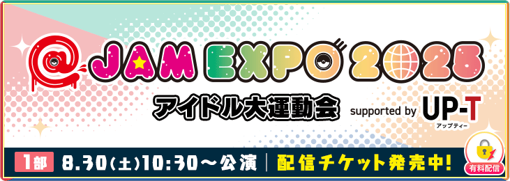 【8月30日 1部】@JAM EXPO 2025 アイドル大運動会