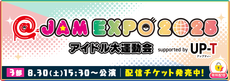 【8月30日 3部】@JAM EXPO 2025 アイドル大運動会