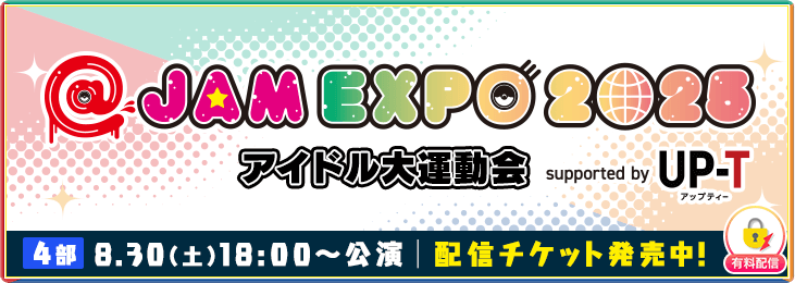 【8月30日 4部】@JAM EXPO 2025 アイドル大運動会