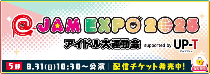 【8月31日 5部】@JAM EXPO 2025 アイドル大運動会