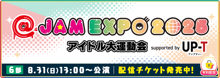 【8月31日 6部】@JAM EXPO 2025 アイドル大運動会