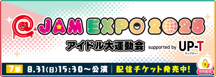 【8月31日 7部】@JAM EXPO 2025 アイドル大運動会
