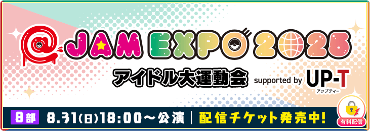 【8月31日 8部】@JAM EXPO 2025 アイドル大運動会