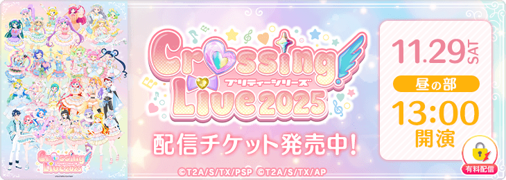 【11/29(土)昼の部配信チケット】プリティーシリーズ Crossing Live 2025