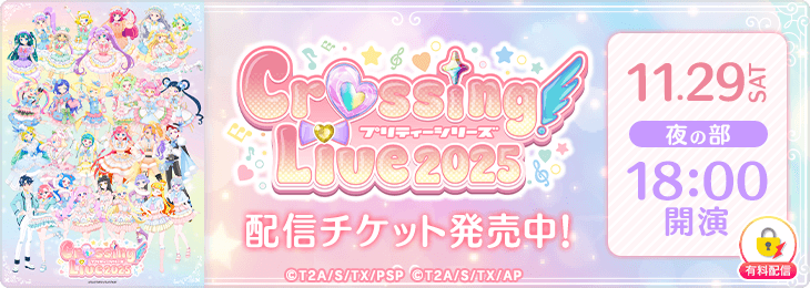 【11/29(土)夜の部配信チケット】プリティーシリーズ Crossing Live 2025