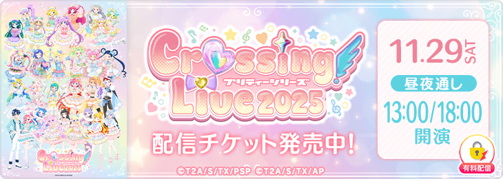 【11/29(土)通しチケット】プリティーシリーズ Crossing Live 2025