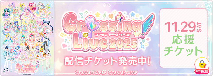 【応援チケットのみ】プリティーシリーズ Crossing Live 2025