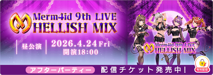 【昼公演振り返り】Merm4id 9th LIVE 「HELLISH MIX」AFTER PARTY