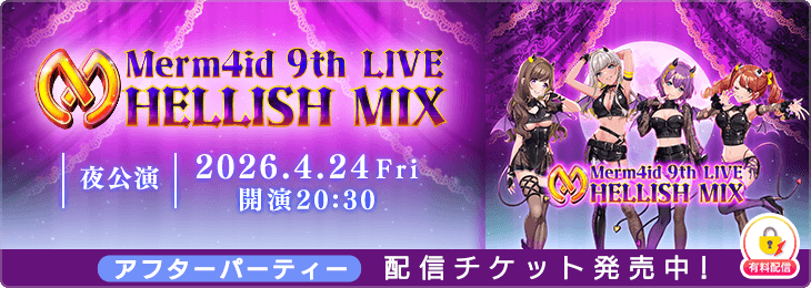 【夜公演振り返り】Merm4id 9th LIVE 「HELLISH MIX」AFTER PARTY