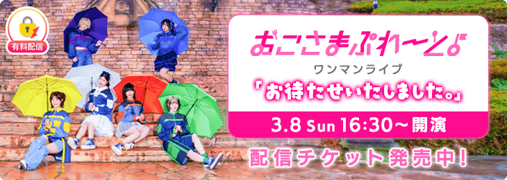 おこさまぷれ〜と。ワンマンライブ「お待たせいたしました。」