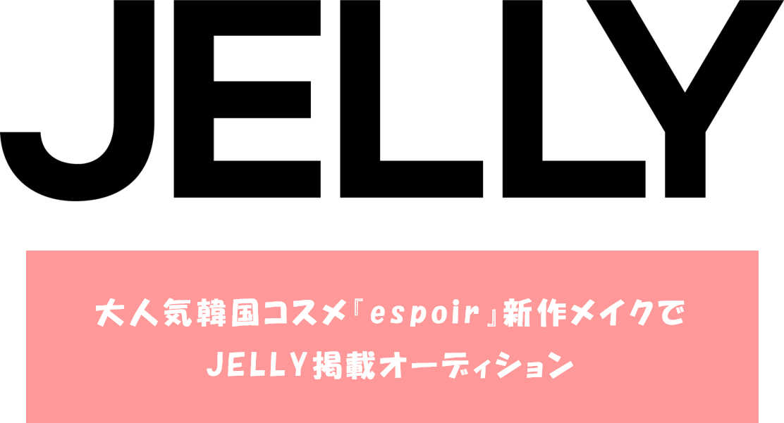 大人気韓国コスメ Espoir 新作メイクでjelly掲載オーディション 大人気韓国コスメ Espoir 新作メイクでjelly掲載オーディション