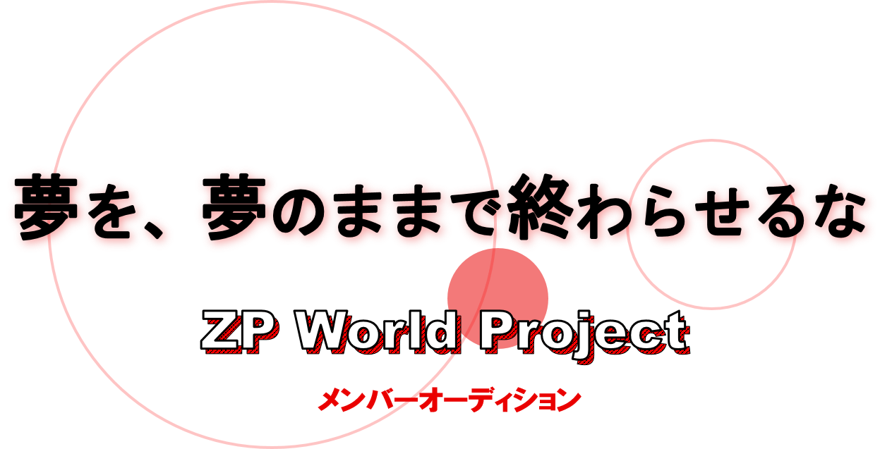 Zp World Project メンバーオーディション