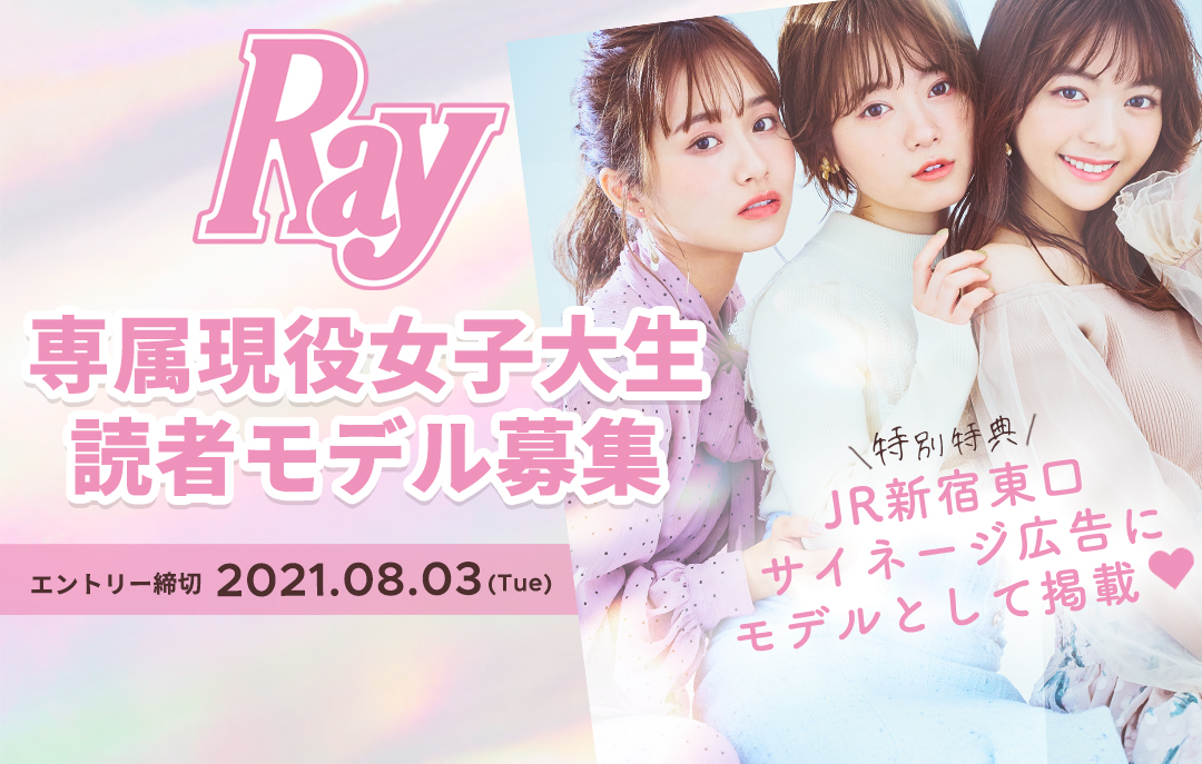 Ray専属読者モデルオーディション