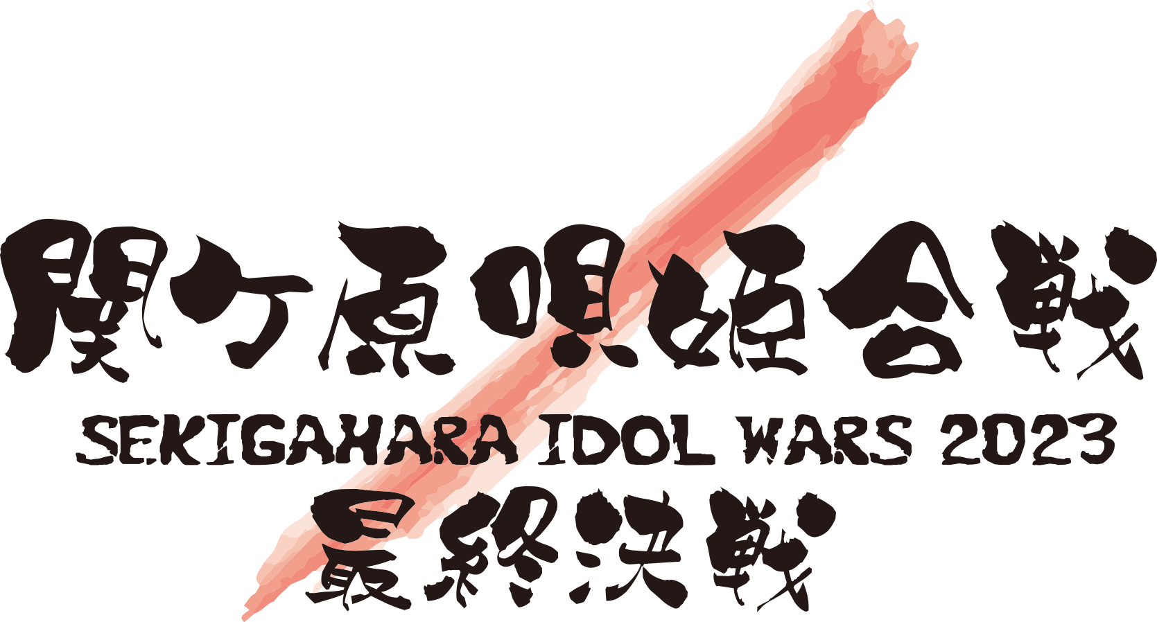 SEKIGAHARA IDOL WARS – 関ヶ原唄姫合戦2023 最終決戦