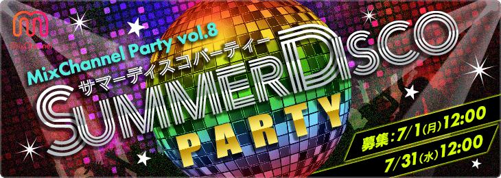 Mixchannel Party Vol 8 サマーディスコパーティー 募集