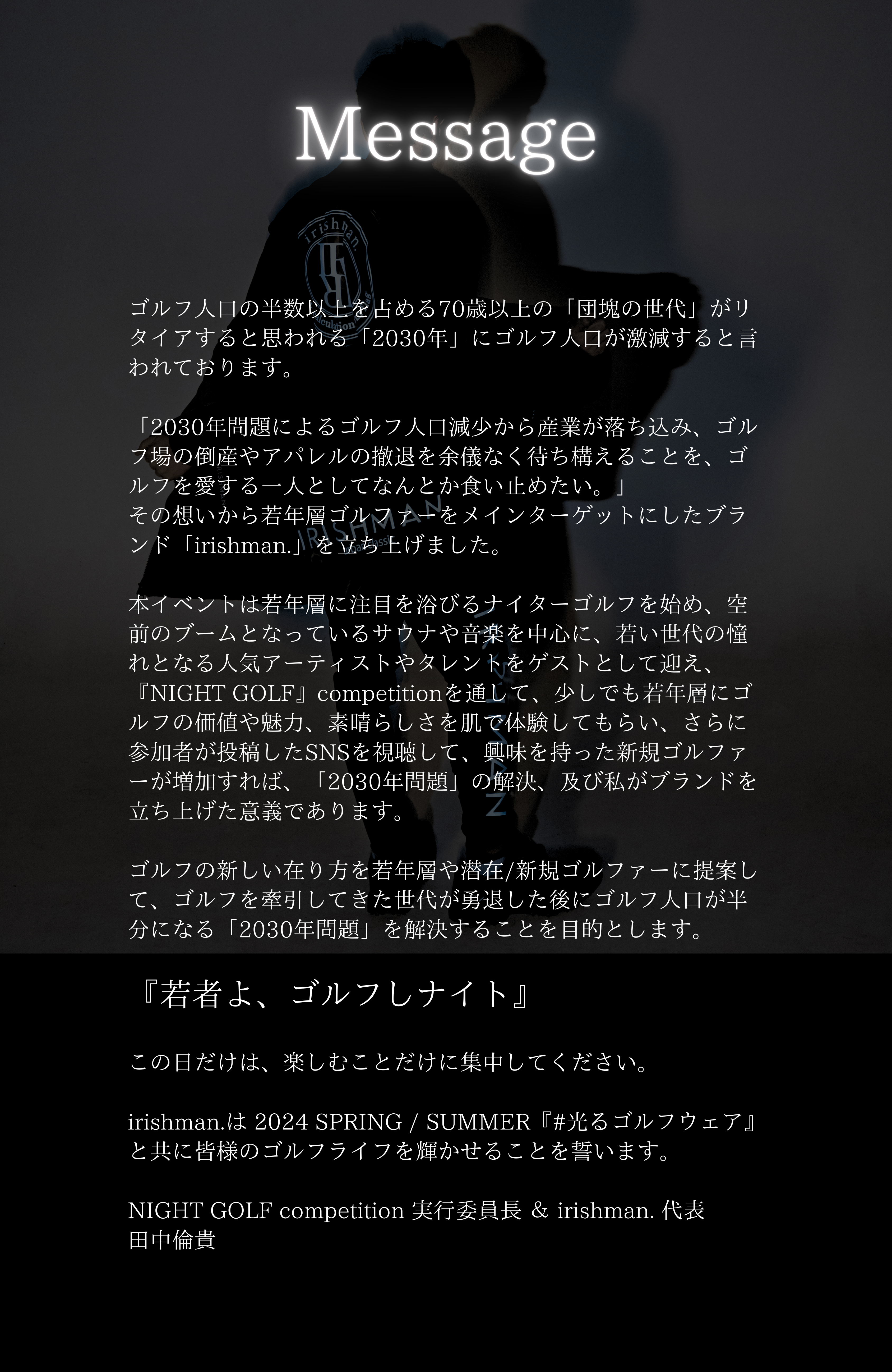 藤森慎吾プロデュースブランドirishman.主催「NIGHT GOLF」PRモデルオーディション