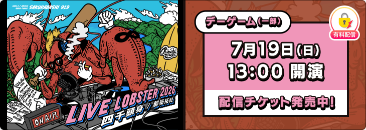 【デーゲーム（一部）】（第1期販売）四千頭身 都築拓紀 の サクラバシ919 LIVE LOBSTER 2026