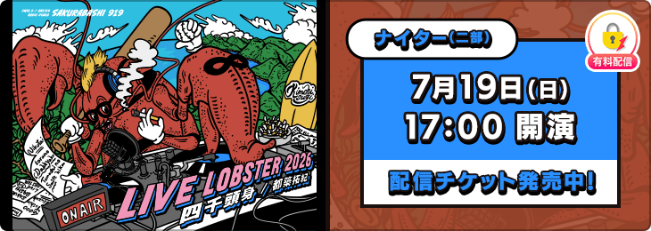 【ナイター（二部）】（第1期販売）四千頭身 都築拓紀 の サクラバシ919 LIVE LOBSTER 2026