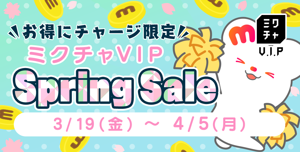 ミクチャVIP SPRING SALE ミクチャVIP SPRING SALE