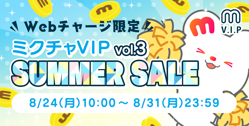 ミクチャVIP SUMMER SALE vol.3