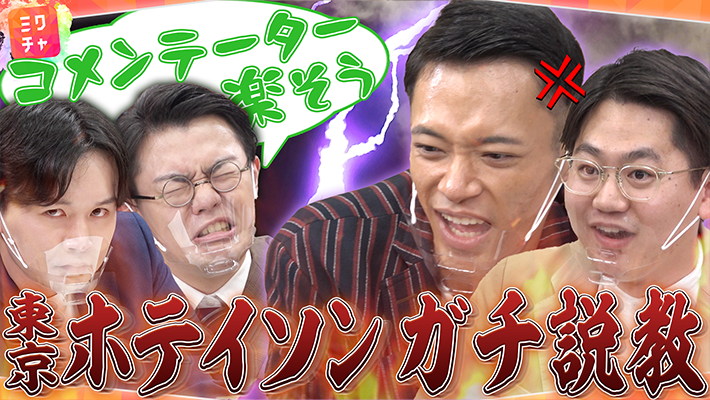 【楽して稼ぎたい】ダブルグッチーがコメンテーター挑戦中に東京ホテイソンがブチギレてガチ説教?!
