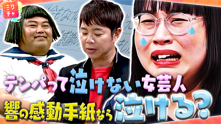 【スタッフが企画にクレーム?!】泣くなよ 風間はどんな状況でも泣けるのか？