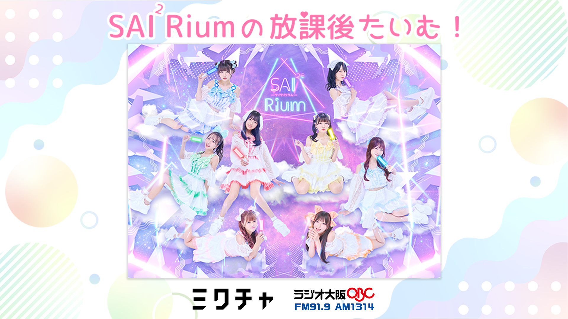 6月8日_SAI ²Riumの放課後たいむ! #6