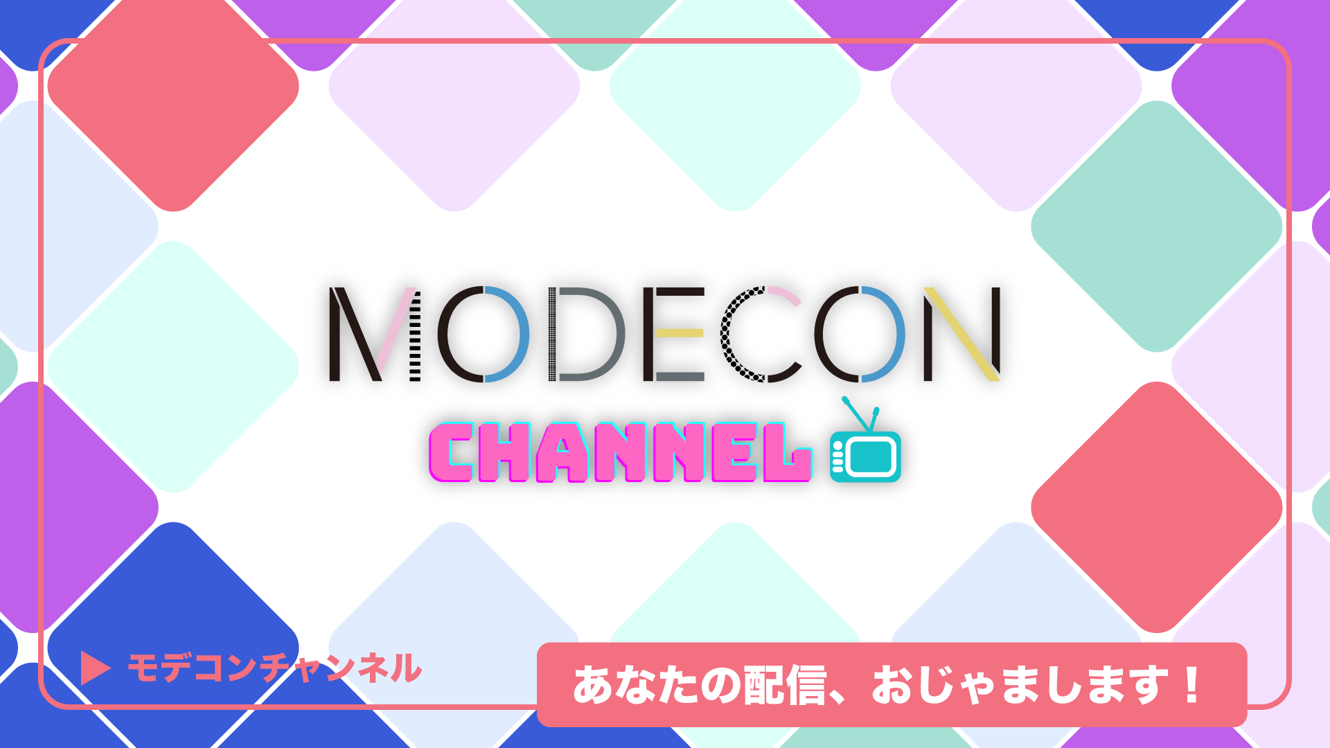 MODECON CHANNEL 2023.08.23 放送