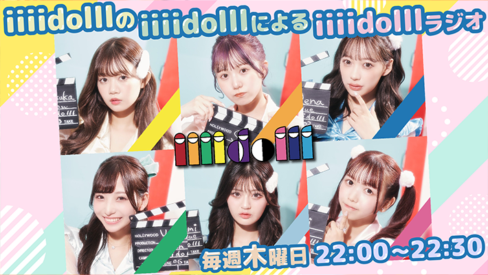 iiiidolll ラジオ#2