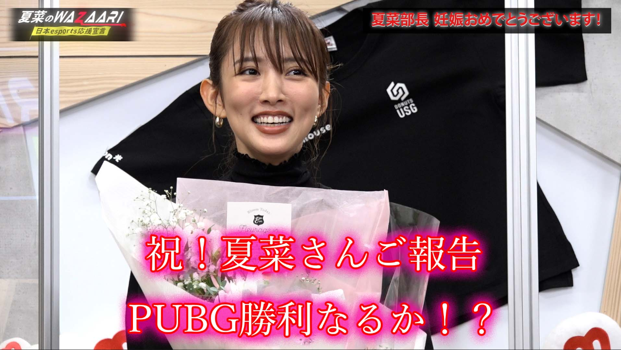 【第4回】夏菜(祝)！妊娠報告&PUBGドン勝なるか！？