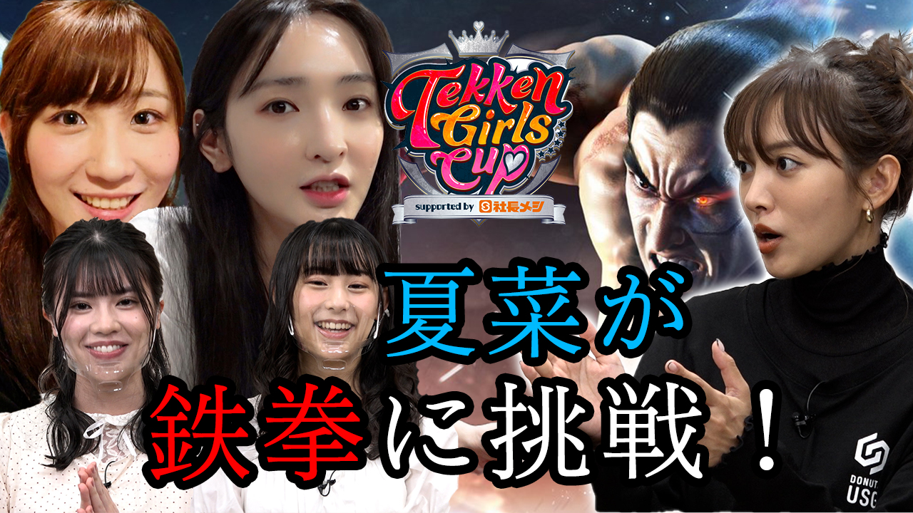 【第6回】女子限定鉄拳7大会 初心者夏菜も挑戦！