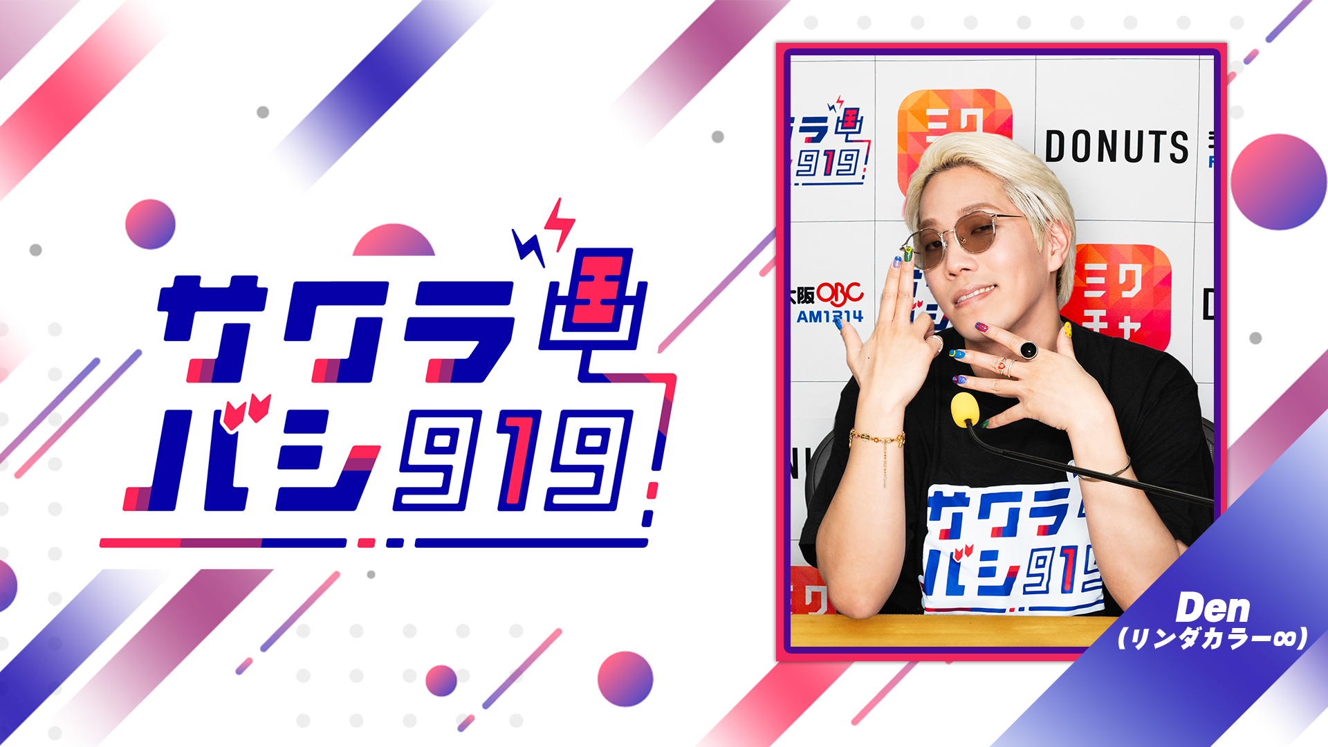 08/13(水)Den （リンダカラー∞）
