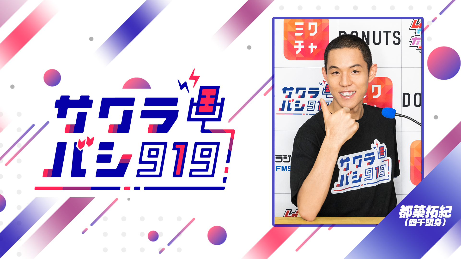 08/14(木)都築 拓紀（四千頭身）