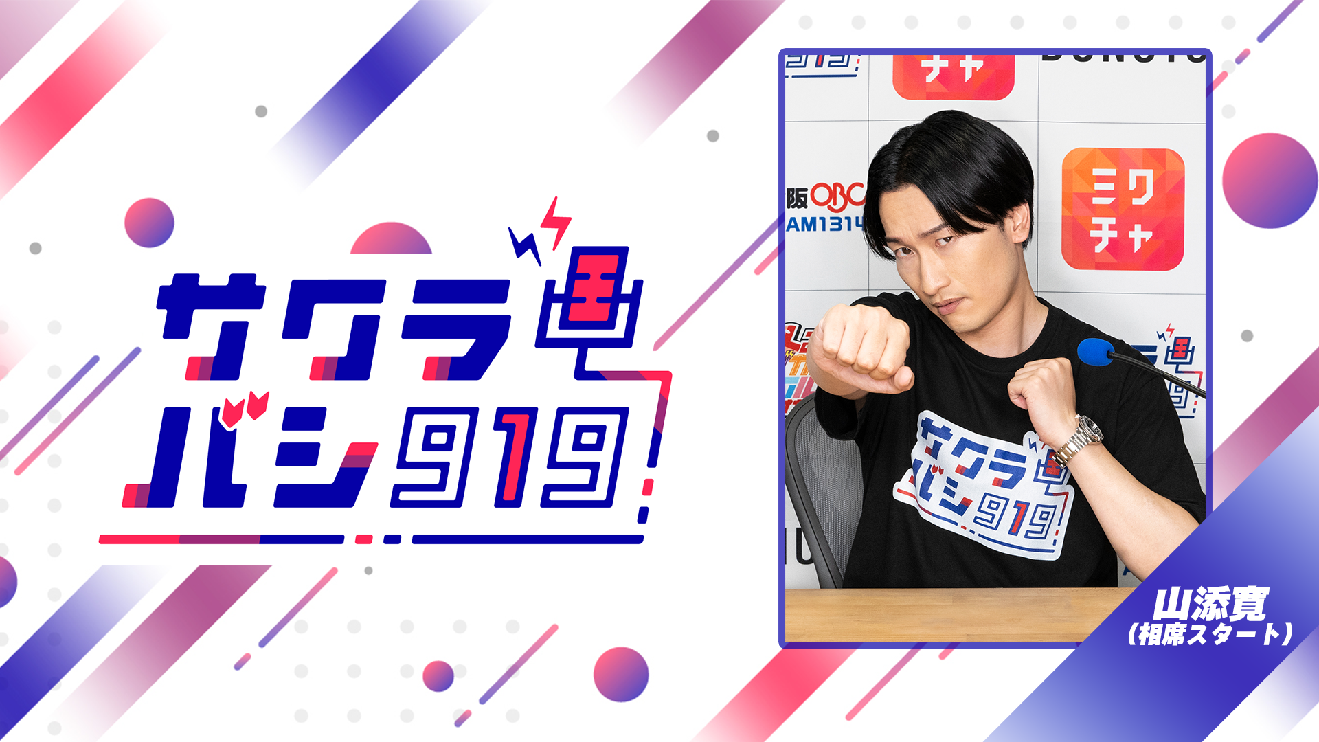 08/19(火)山添 寛（相席スタート）