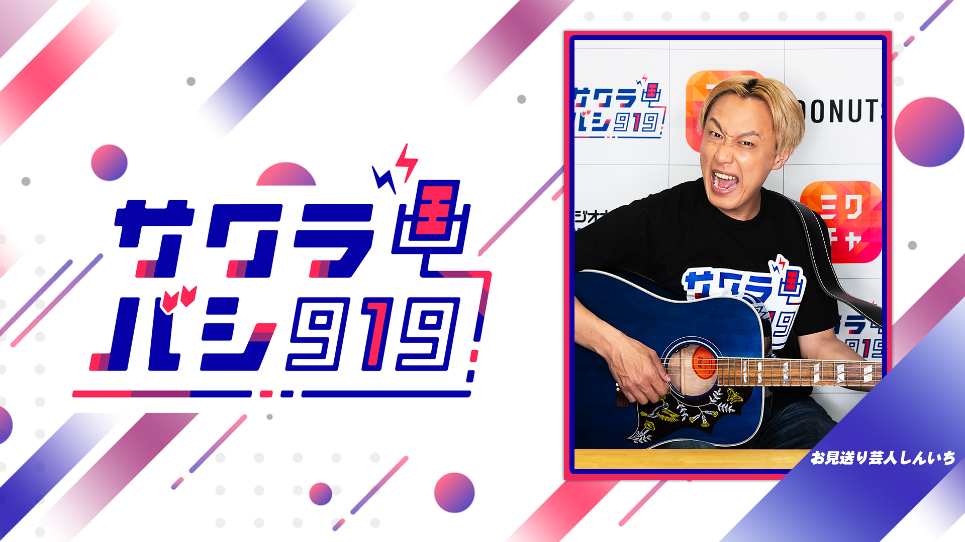 12/08(月)お見送り芸人しんいち　ゲスト：吉村崇（平成ノブシコブシ）