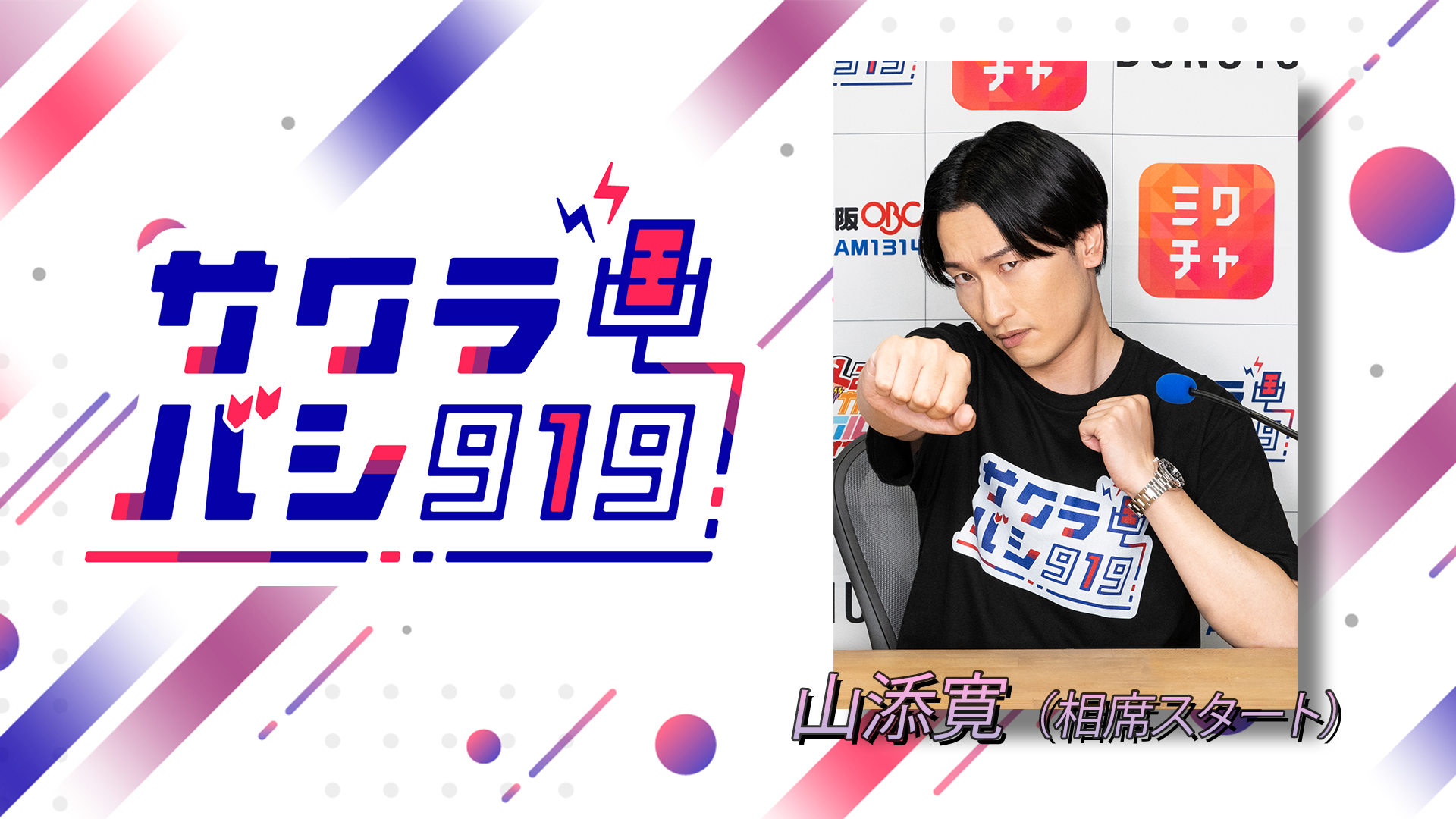 12/09(火)山添 寛（相席スタート）ゲスト：ビビる大木