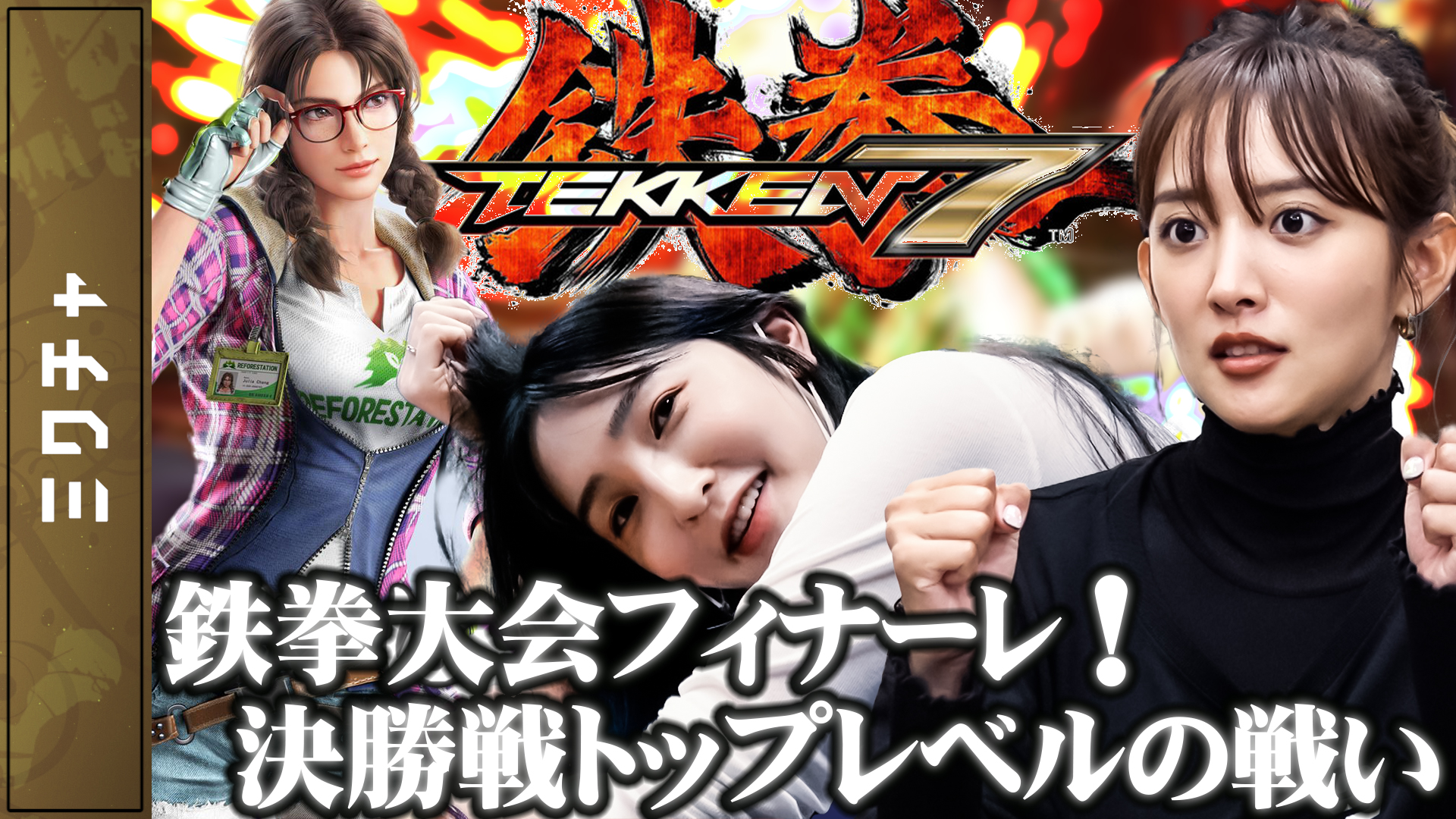 【第10回】鉄拳7大会！トップレベルの決勝戦が凄すぎた