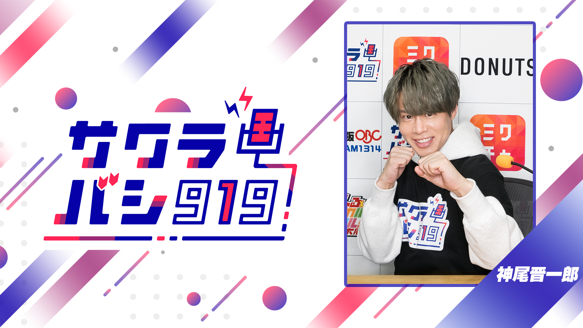 神尾晋一郎のサクラバシ919  観戦禁止実況ライブ 開催記念 特別アーカイブ② 2024年10月23日 放送分