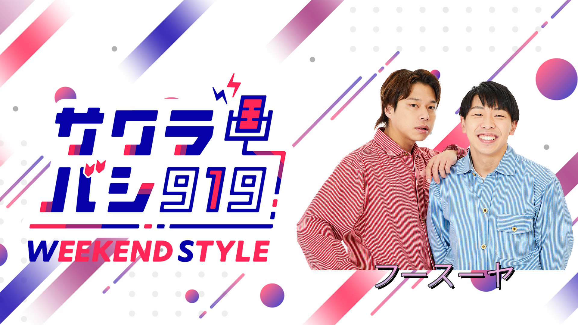 08/07（金）フースーヤ