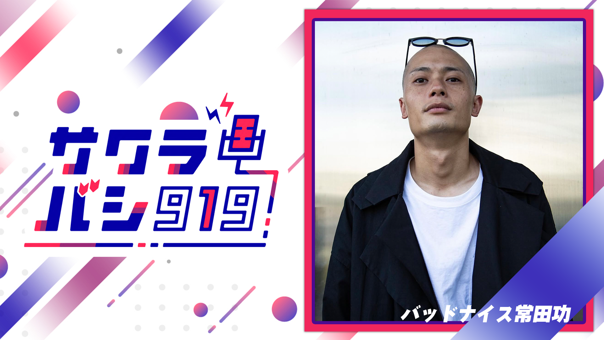 09/10(木)バッドナイス常田功