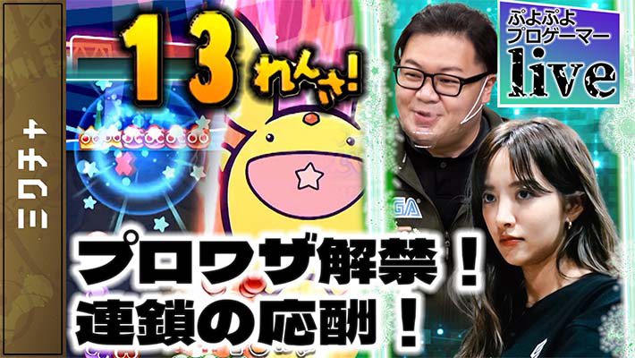 【第13回】『ぷよぷよ』GTR vs 階段積み！勝負の行方は？