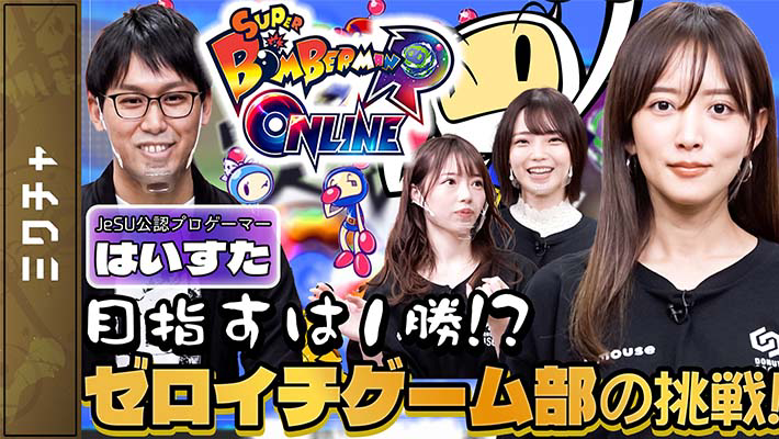 【第15回】[スーパーボンバーマンRオンライン]美女が進化系ボンバーマンで勝利を狙ってみたら、まさかの出来事が！
