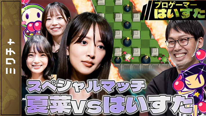 【第16回】「スーパーボンバーマンR オンライン」一騎打ち！夏菜vsはいすたプロ！