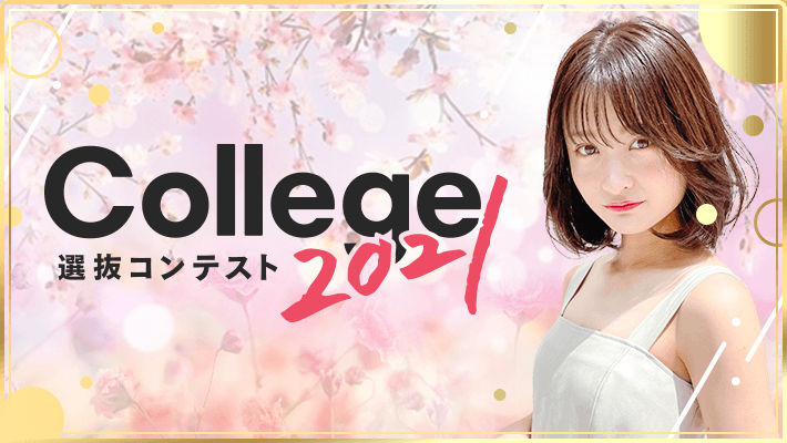 College選抜コンテスト2021