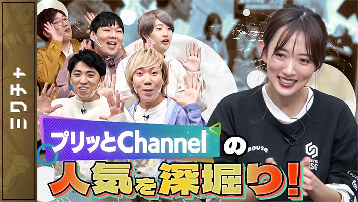 【第18回】プリッとChannelの『誕生秘話』について夏菜が興味深々!!【どうぶつタワーバトル】