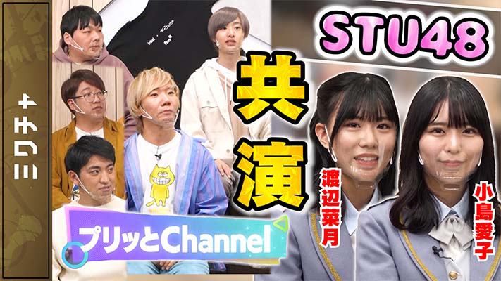 【第19回】『STU48』と『プリッとChannel』がテレビで初共演!!!【どうぶつタワーバトル】